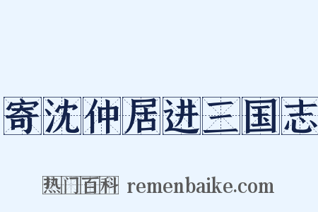 寄沈仲居进三国志是什么意思的图片
